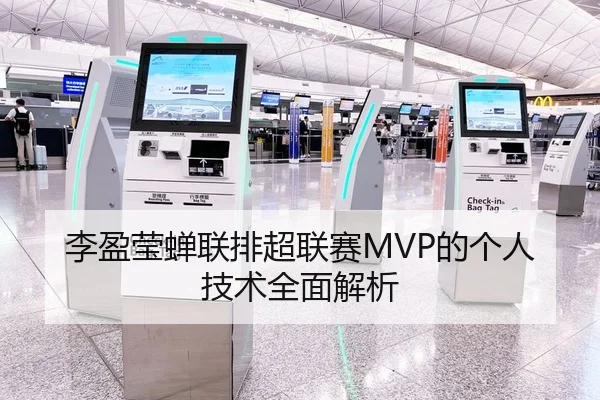李盈莹蝉联排超联赛MVP的个人技术全面解析