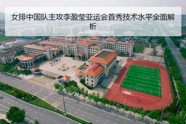 女排中国队主攻李盈莹亚运会首秀技术水平全面解析