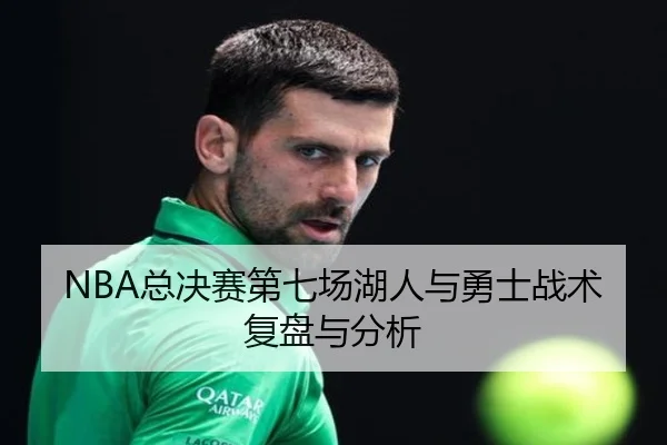 NBA总决赛第七场湖人与勇士战术复盘与分析