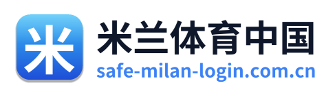 米兰体育中国
